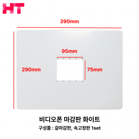 비디오폰 본체 마감판 (실버, 화이트 색상선택)