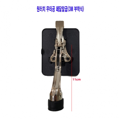 원터치무타공 페달말굽(3M부착식) 블랙 (길이 약11cm)