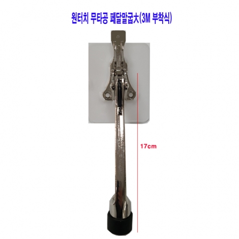 원터치무타공 페달말굽대 약17cm(3M부착식) 화이트 