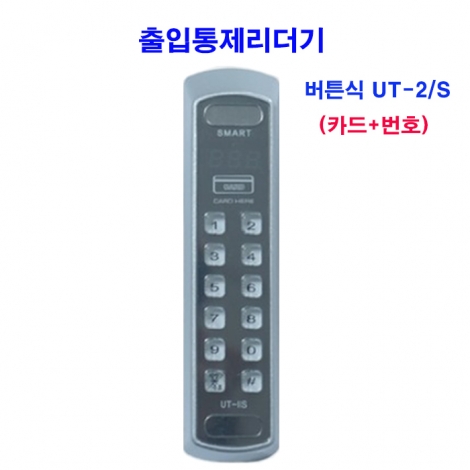 출입통제리더기 버튼식 UT-2/S (카드,번호)