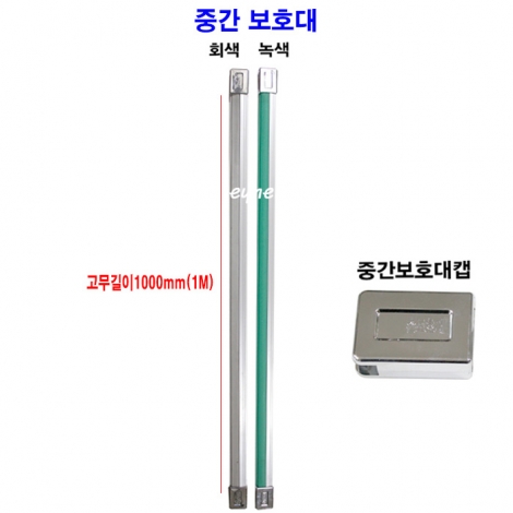 강화도어 중간보호대 (길이 1000mm)