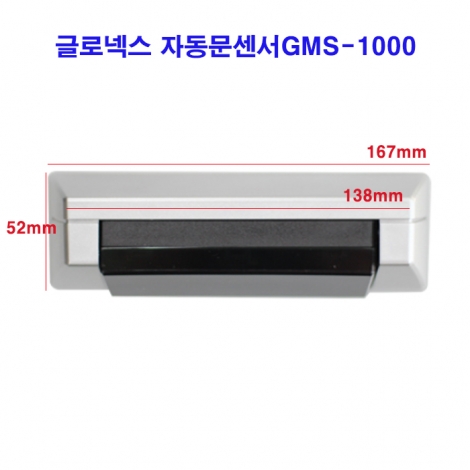 글로넥스 자동문센서 GMS-1000