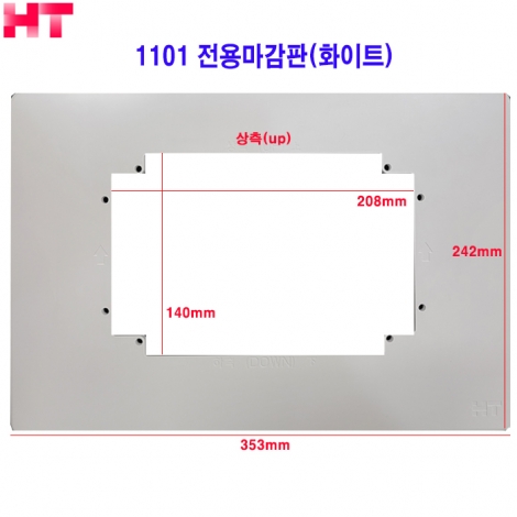 현대HT 1101 전용마감판 화이트