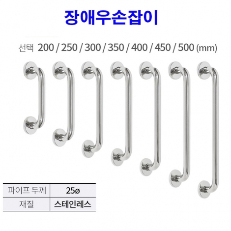 장애우 손잡이 (25파이* 피스간격 350mm)