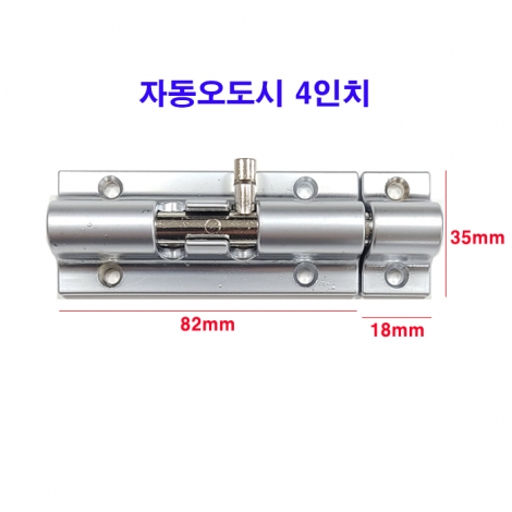 오도시4인치 (자동)