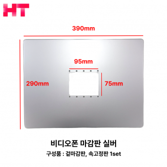 비디오폰 본체 마감판 (실버, 화이트 색상선택)