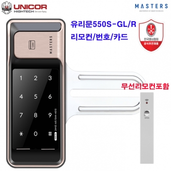 리모컨포함] 유니코 마스터즈 550S-GL/R 유리문글라스 (번호,카드,리모컨)