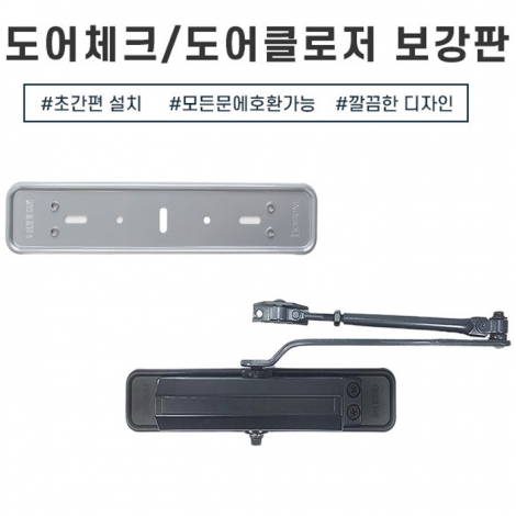 도어체크보강판 도어클로저시공보강판 방화문 구멍막음 도어체크마감판(실버,블랙)