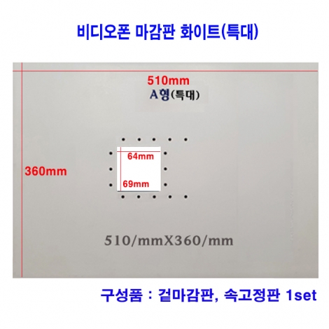 비디오폰 본체 마감판 특대 (화이트)