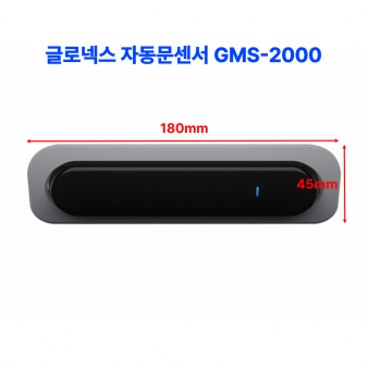 글로넥스 자동문센서 GMS-2000