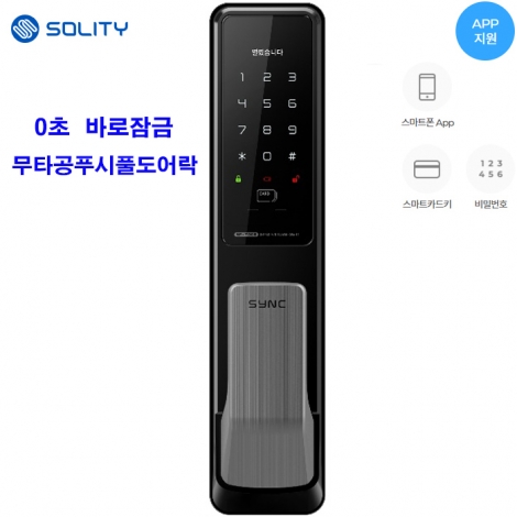 솔리티 씽크 SP7000  바로잠금 무타공 푸시풀도어락