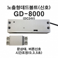 출입통제 GD-8000(노출형,고급형)/데드볼트/소형도어용