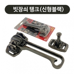  빗장쇠탱크 3LOCKS(블랙) V1안전고리후속