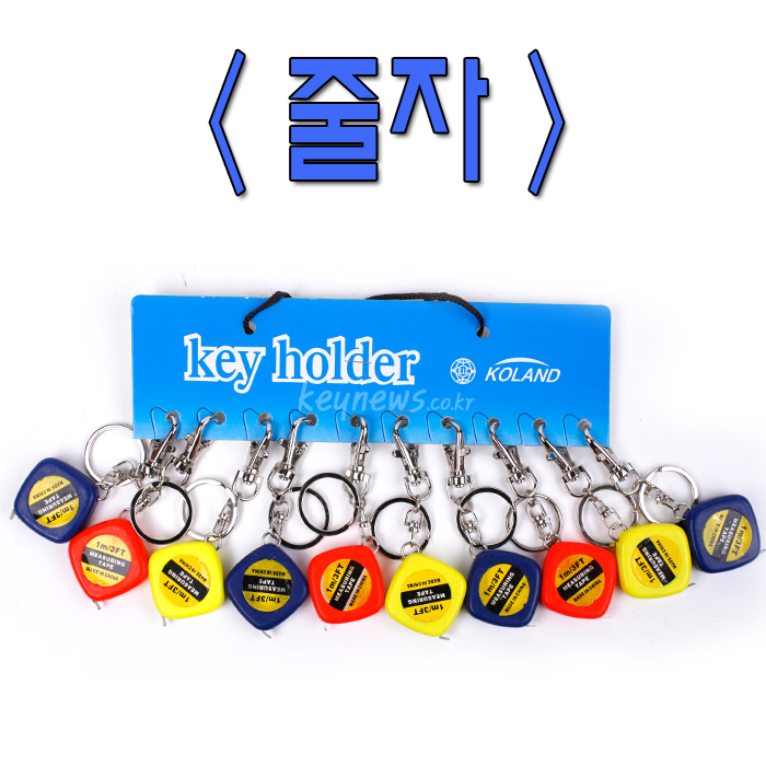 줄자열쇠고리 (일반형)(10개)