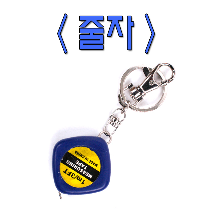 줄자열쇠고리 (일반형)(10개)
