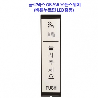 글로넥스 GB-SW 오픈스위치