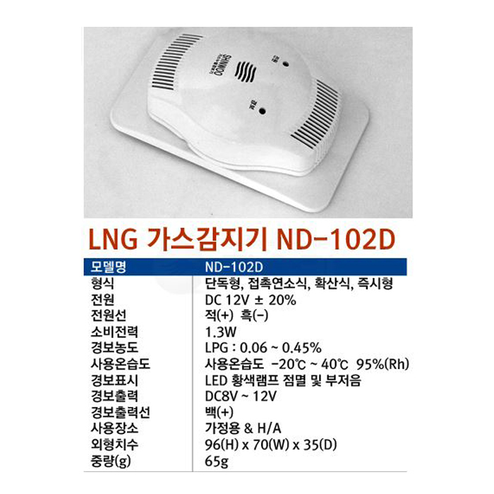 신우 LNG 가스감지기 ND-102D