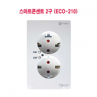 스마트 콘센트2구 (ECO-210)