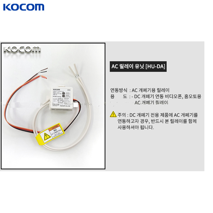 코콤 AC개폐기용 릴레이유닛 HU-DA