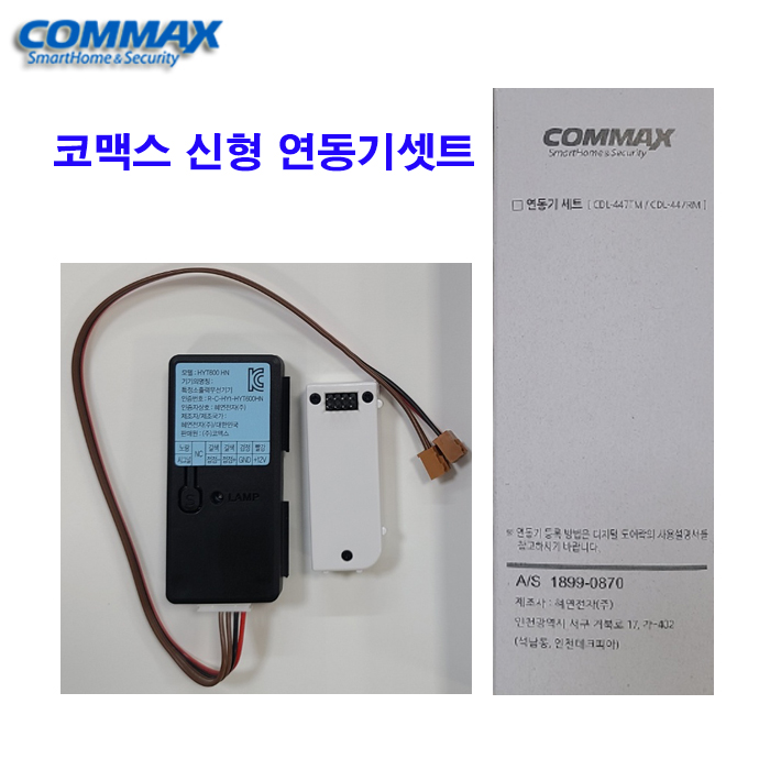 코맥스 신형 연동기셋트 (CDL-447TM  /CDL-447RM)