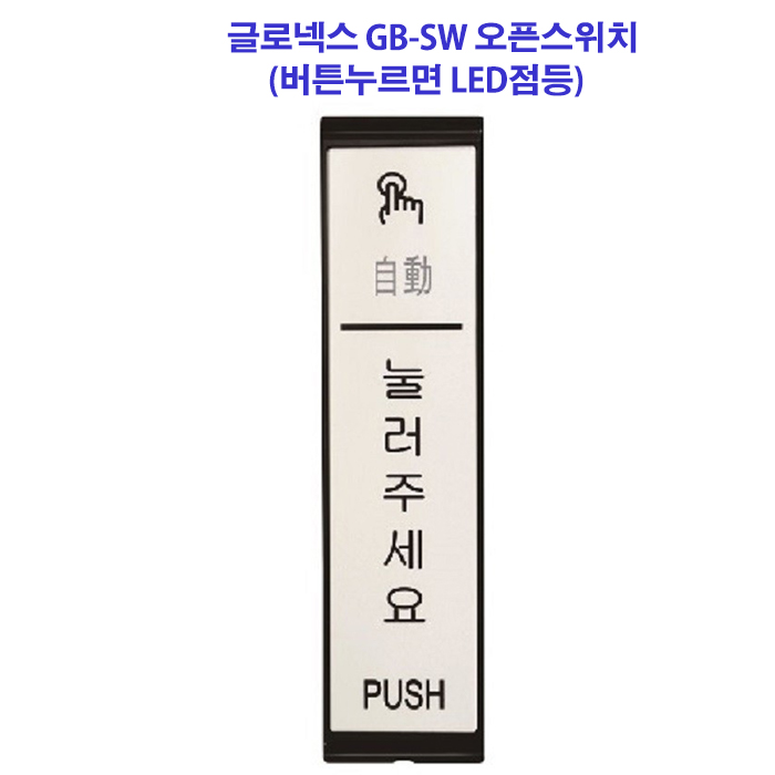 글로넥스 GB-SW 오프스위치