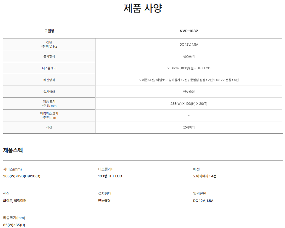 경동 4선식아날로그 NVP1032화이트/DP81 화이트 (10인치)