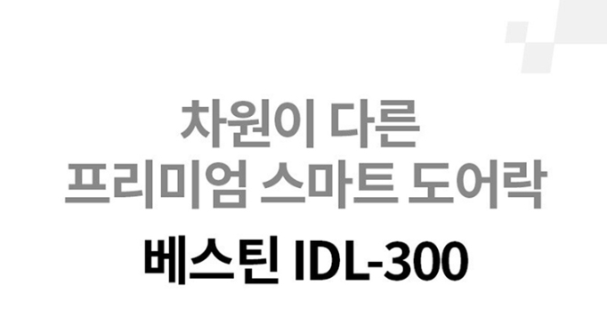 베스틴 푸시풀도어락 IDL300SWNK 2WAY 블랙유광(비밀번호,카드)