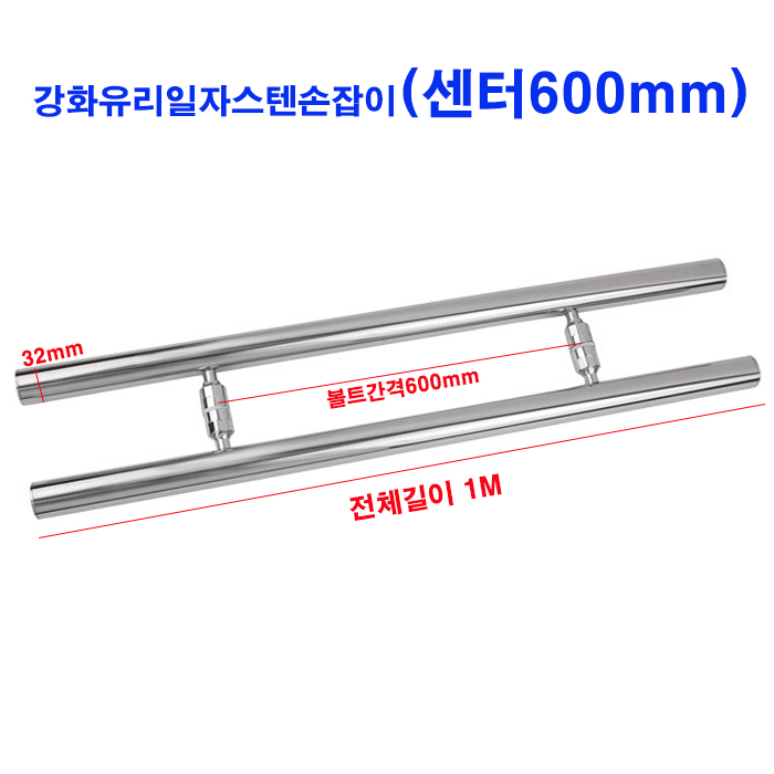 강화도어 스텐일자손잡이 32Φ * 1미터 * 센터600mm