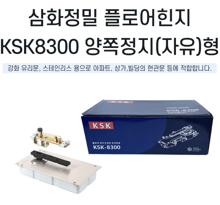 플로어흰지 KSK8300 (구.KM8300)