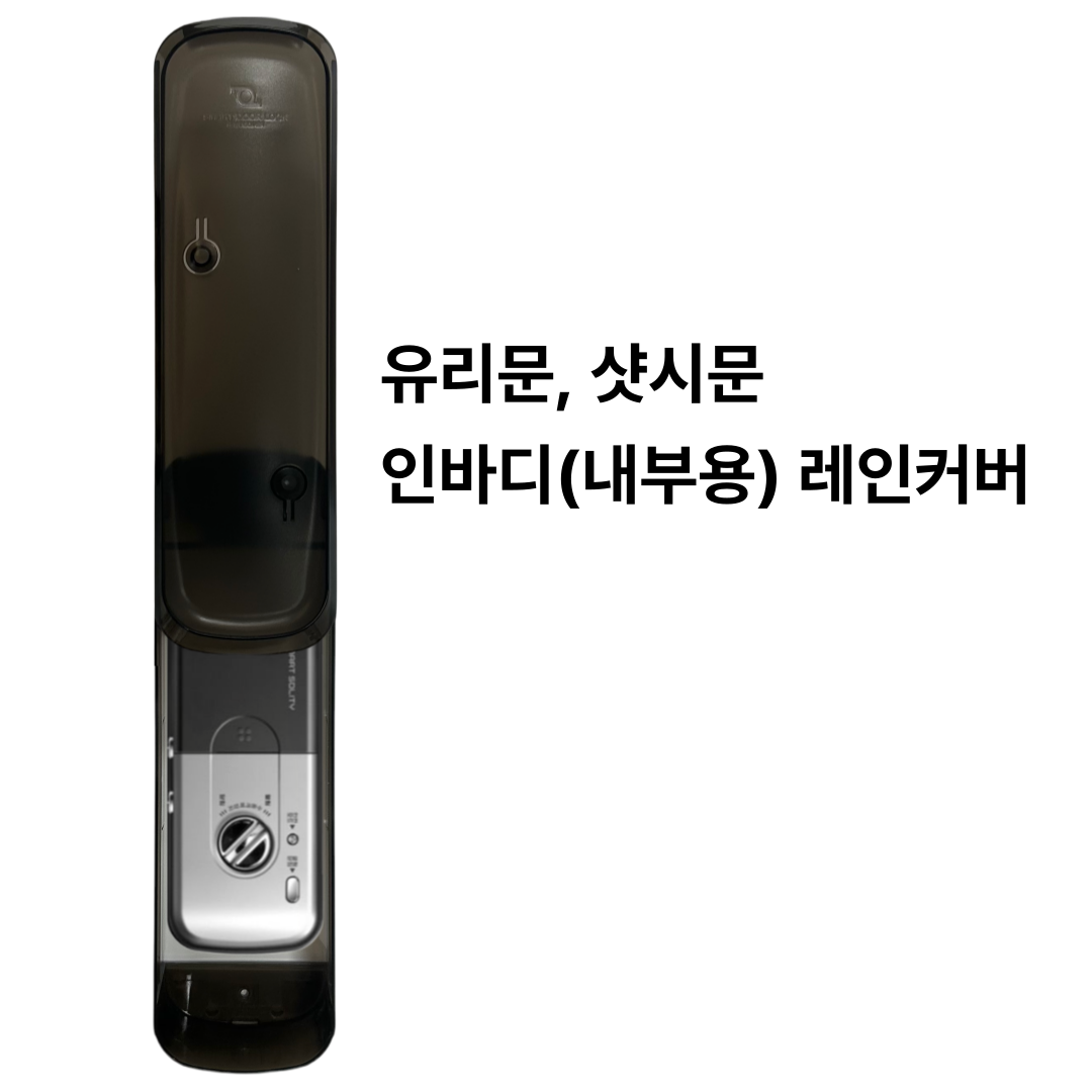 스마트 내부용 레인커버Y-260A (유리,샷시내부)