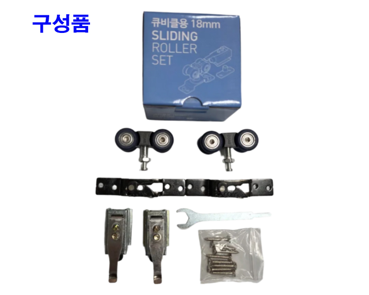 큐비클 슬라이딩롤러 18mm (중문슬라이딩도어 80kg)