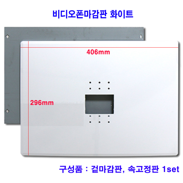 비디오폰 본체 마감판 (실버, 화이트 색상선택)