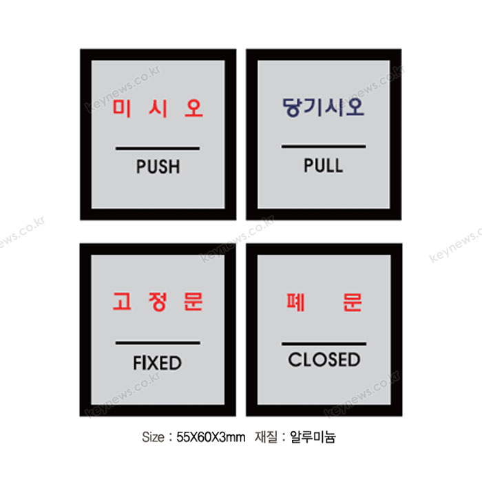 표지판 알루미늄55*60(미시오,당기시오,고정문,폐문) 개당 단가