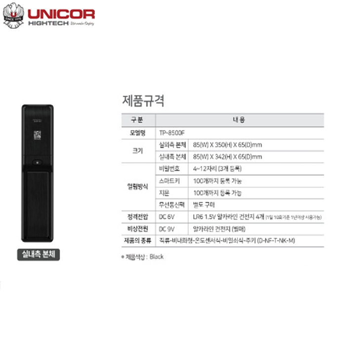 유니코 푸시풀지문번호키 TP8500F (번호,카드,지문)