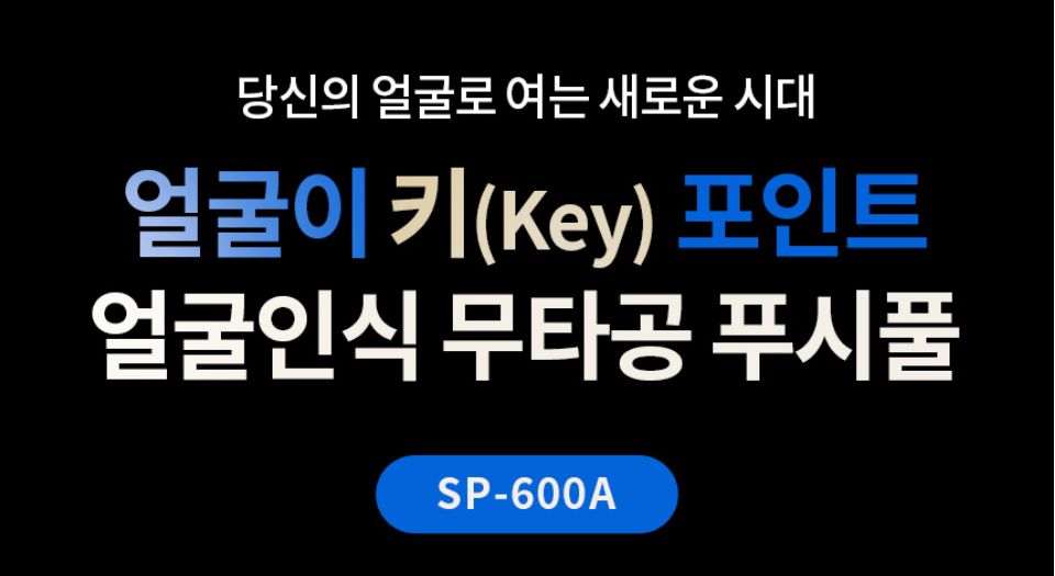 솔리티 SYNC SP600A 안면인식도어락(얼굴이 KEY포인트)