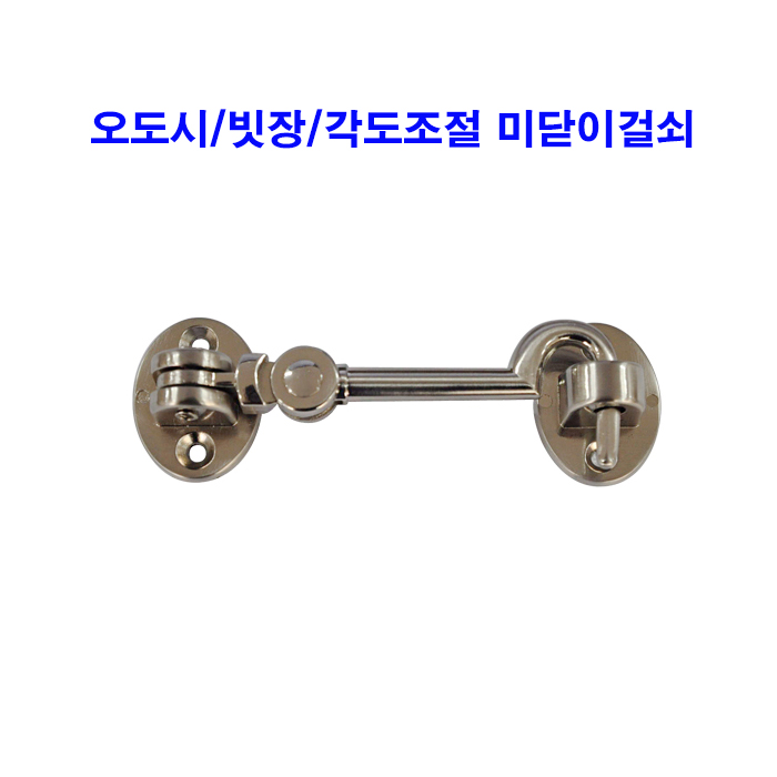 오도시/빗장/각도조절 미닫이걸쇠 4인치