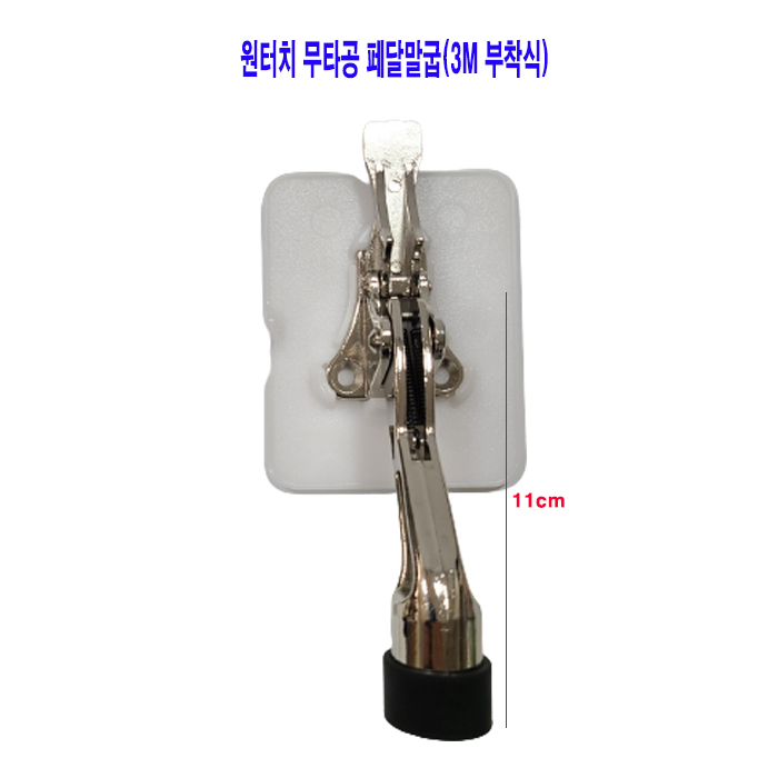 원터치무타공 페달말굽(3M부착식) 화이트 (길이 약11cm)