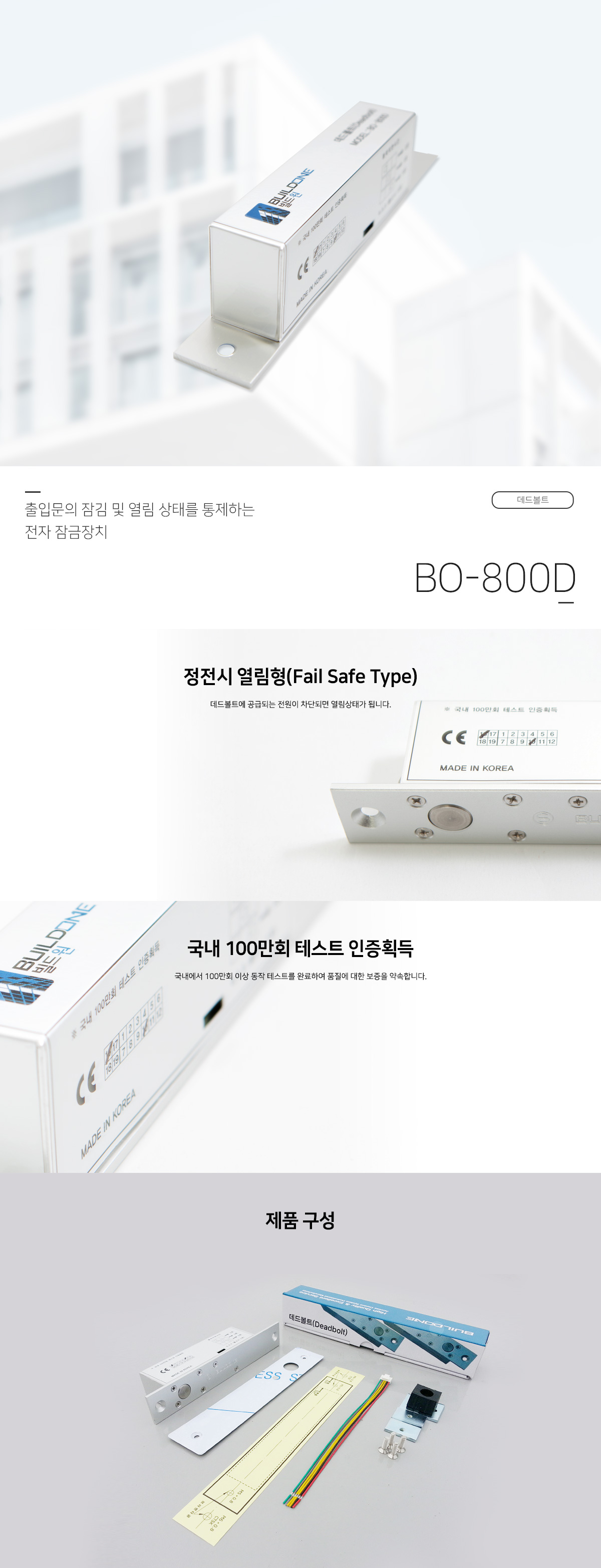 빌드원 데드볼트 BO-800D