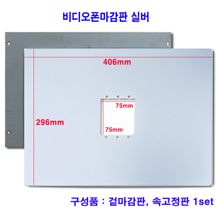 비디오폰 본체 마감판 (실버, 화이트 색상선택)