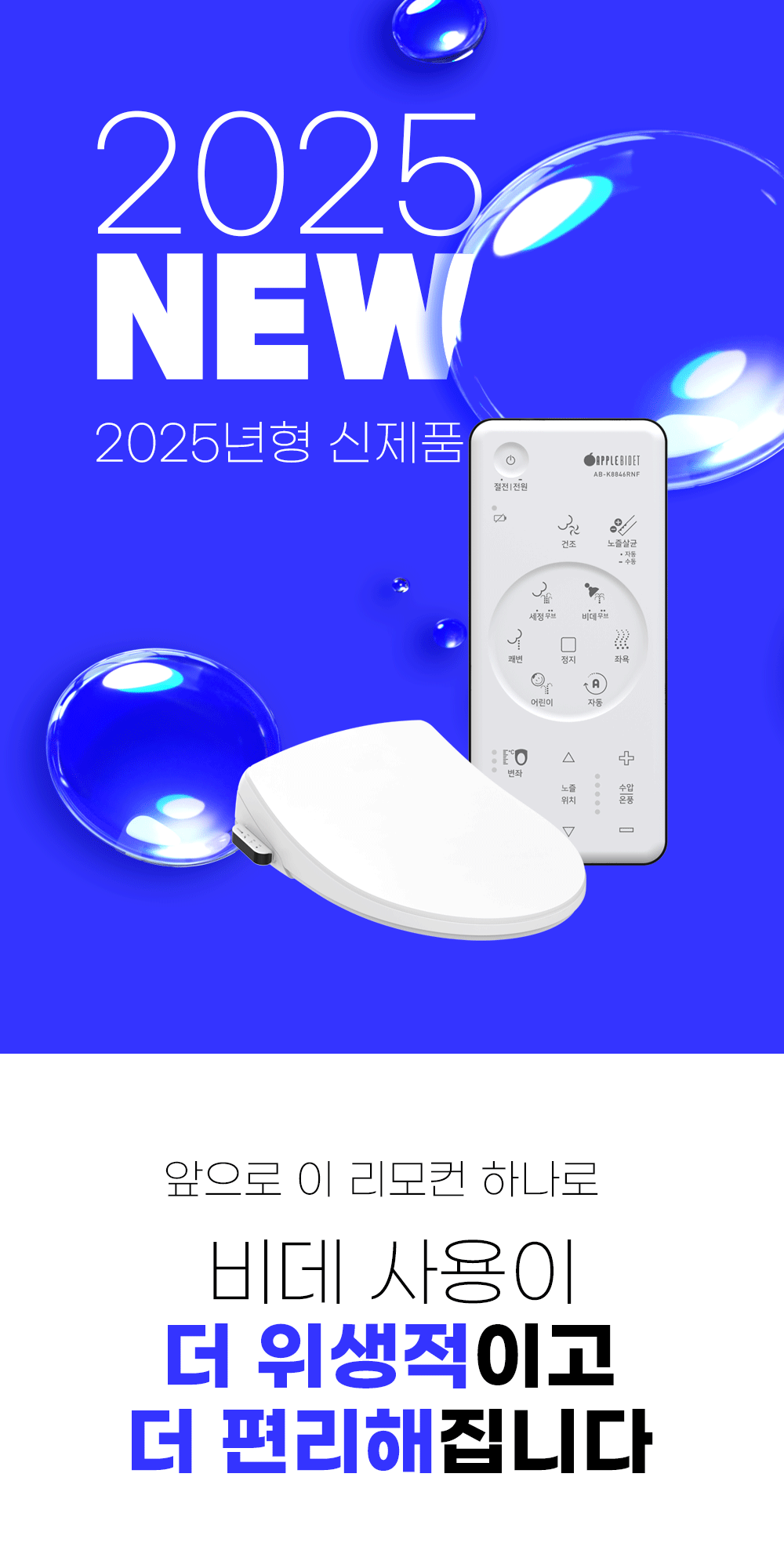 애플비데[AB-K8846RNF] 리모컨 비데 