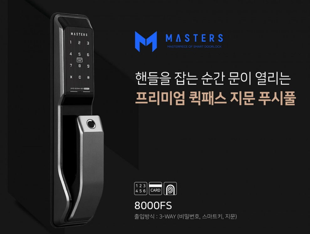 유니코 마스터즈 푸시풀지문키 UNP8000FS (번호,카드,지문), 블랙