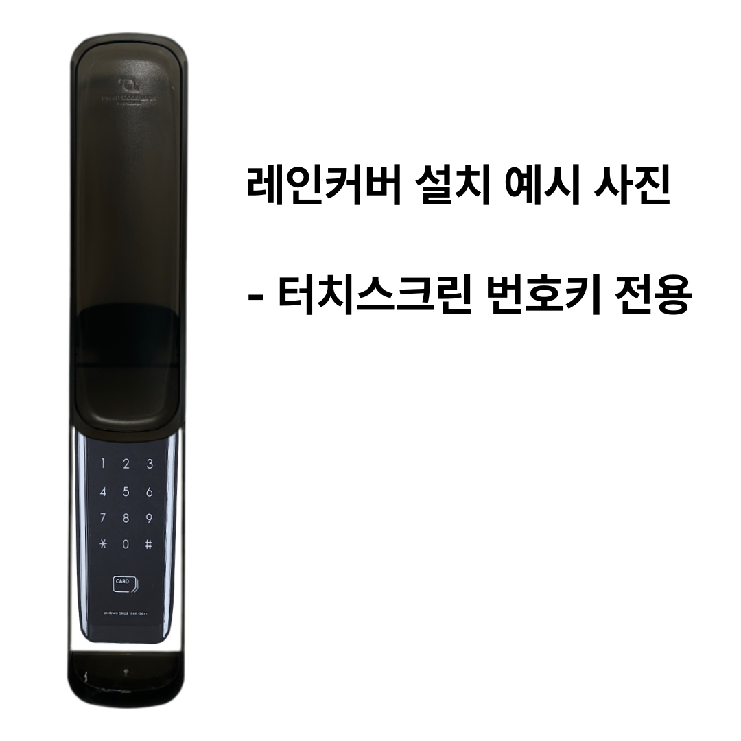 스마트레인커버 Y-260 블랙(터치스크린형 보조키타입 외부용)