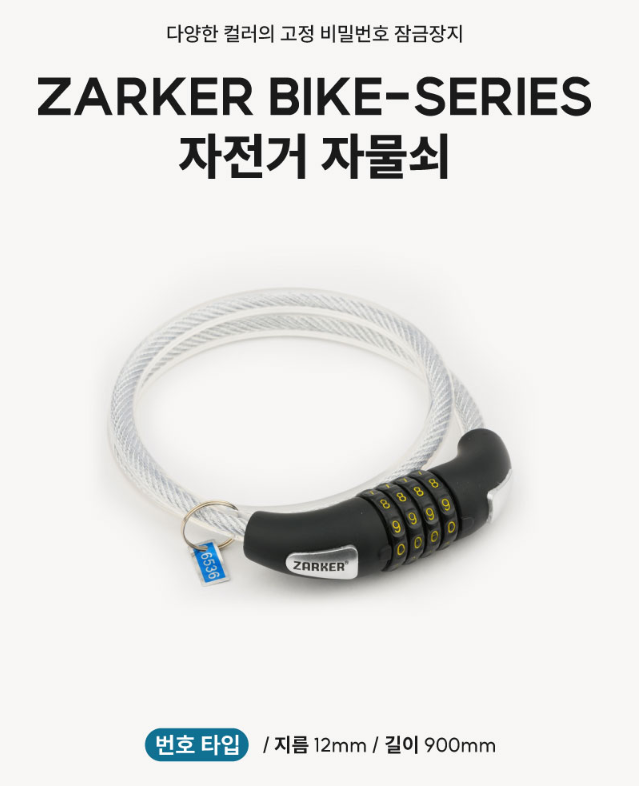 쟈커 와이어번호변경 (색상 랜덤발송)(자커ZARKER)