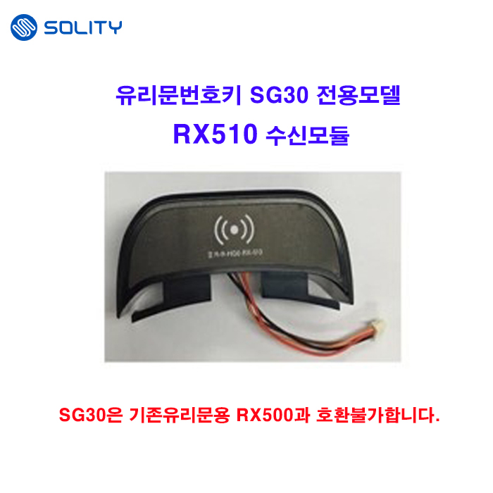 솔리티 수신모듈 RX510 