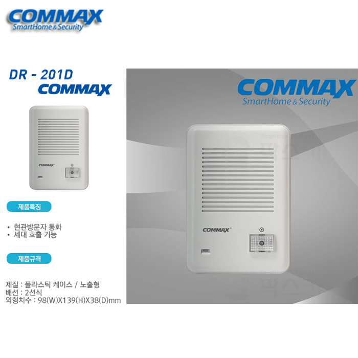 코맥스 아파트용 AP-2LD / DR201D DC24V(조)