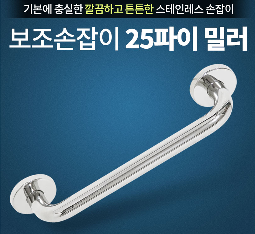 장애우 손잡이 (25파이* 피스간격 200mm)