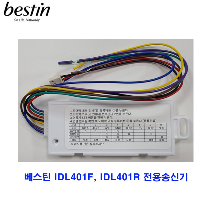 베스틴 IDL401 송신기(IDL401F,IDL401R 전용연동기)