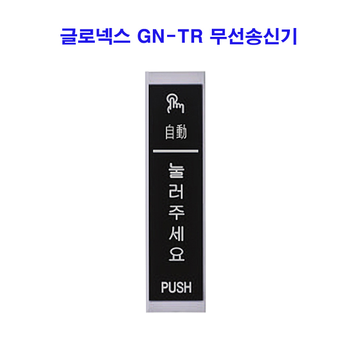 글로넥스 무선송신기 (GN-TR)