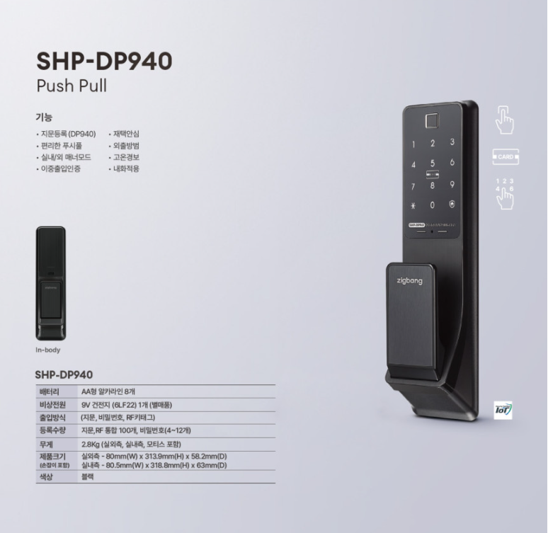 직방 푸시풀주키 SHS-DP940 지문+번호+카드